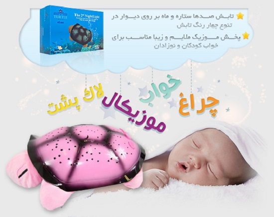 چراغ خواب اتاق کودک