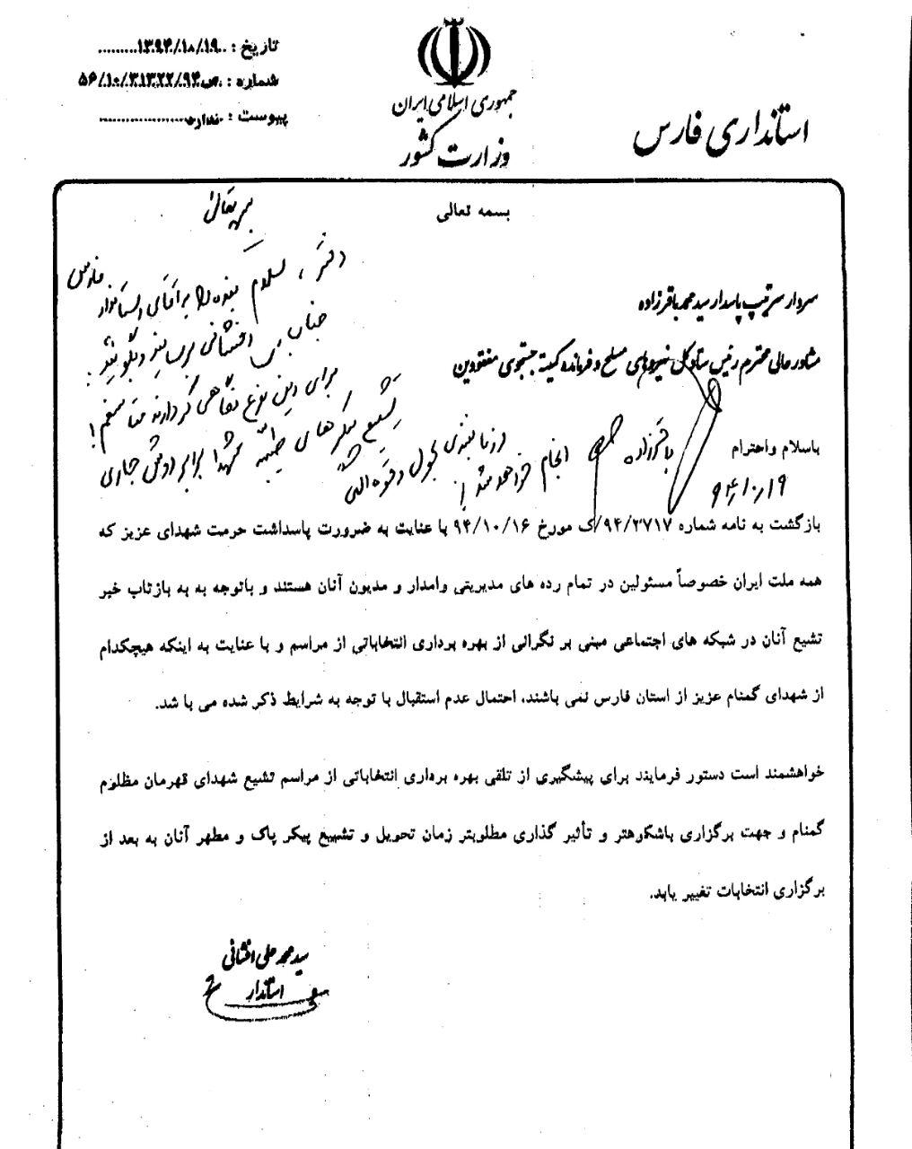 نامه استاندار فارس در خصوص تعویق تشییع شهدا