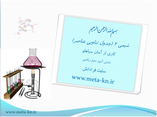 شیمی 2 (جدول تناوبی عناصر)