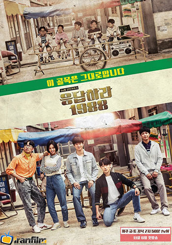 دانلود سریال کره ای Reply 1988 دانلود سریال کره ای Reply 1988