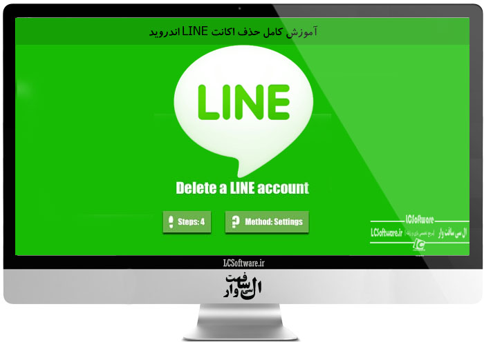 آموزش کامل حذف اکانت LINE اندروید 