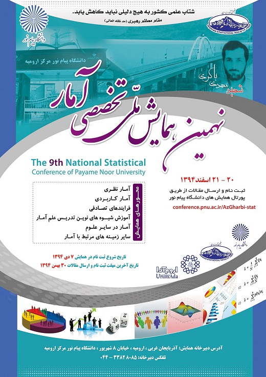 نهمین همایش ملی تخصصی آمار 