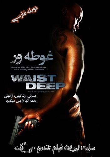 دانلود فیلم Waist Deep دوبله فارسی دانلود فیلم Waist Deep دوبله فارسی