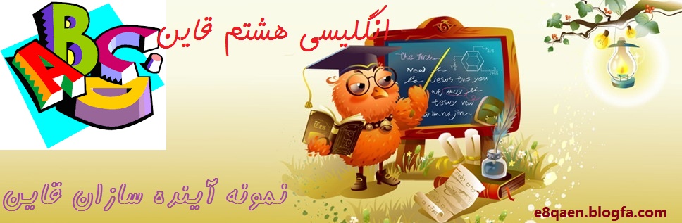 انگلیسی هشتم قاین - معنی مکالمه درس ها