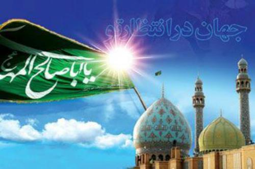 یــا صاحـب الــزمان