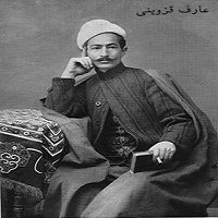 تصنیف افتخار آفاق عارف قزوینی