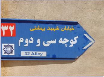 کوچه ۳۲