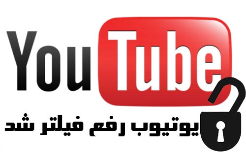 یوتیوب رفع فیلتر شده ؟ یوتیوب رفع فیلتر شده ؟