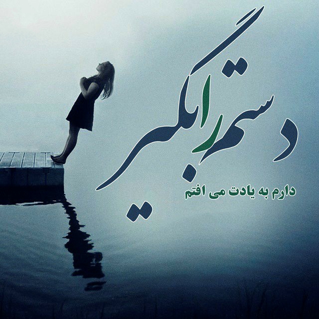 http://s7.picofile.com/file/8233966918/photo_sad_romantic_text_farsi_14.jpg