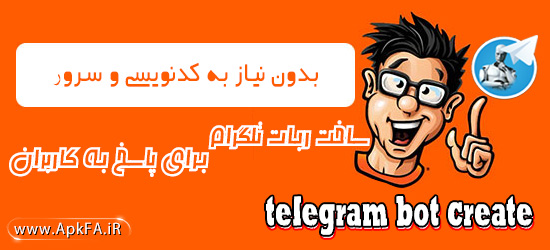 Telegram-Bot-Create-ساخت ربات تلگرام برای پاسخ به کاربران بدون نیاز به کدنویسی-ترفند-اموزش-ساختن ربات تلگرام-اموزش ساخت ربات در تلگرام-ربات تلگرام-رباط-بدون دانش برنامه نویسی-هک