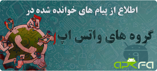 WhatsApp-See-Who-Read-Your-Message-In-A-Group-chat-android-آموزش تصویری اطلاع از پیام های خوانده شده در گروه های واتس اپ-جدیدترین ترفندهای واتس اپ-اموزش واتس اپ-ترفند-اموزش-هک-whats app-نحوه اطلاع از پیام های خوانده شده