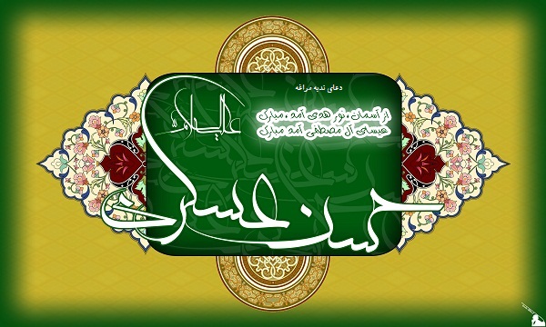 احادیث منتخب امام حسن عسكری (علیه السلام)