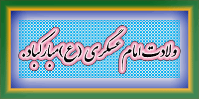 http://s7.picofile.com/file/8234054026/%D8%A7%D9%85%D8%A7%D9%85_%D8%AD%D8%B3%D9%86_%D8%B9%D8%B3%DA%A9%D8%B1%DB%8C_3_.gif