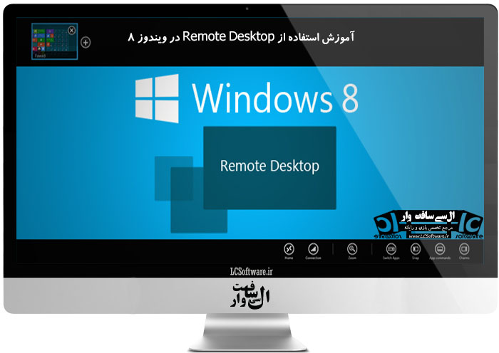 آموزش استفاده از Remote Desktop در ویندوز ۸ 