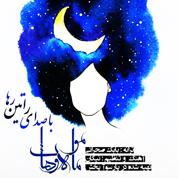 راتین رها موهات راتین رها موهات