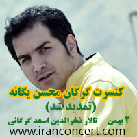 کنسرت گرگان محسن یگانه