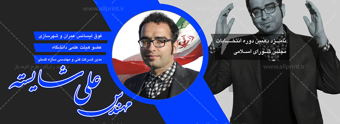 بنر لایه باز انتخابات مجلس دهم