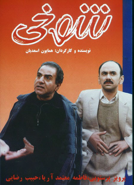 دانلود فیلم ایرانی شوخی محصول سال 1378