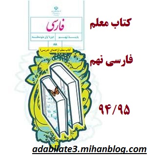 کناب معلم فارسی نهم