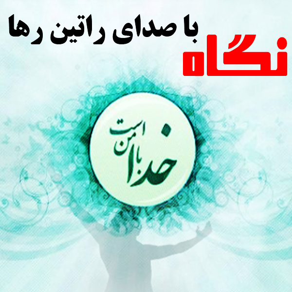 راتین رها نگاه راتین رها نگاه