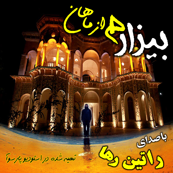 راتین رها - بیزار راتین رها - بیزار