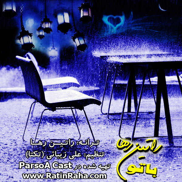 راتین رها با تو راتین رها با تو
