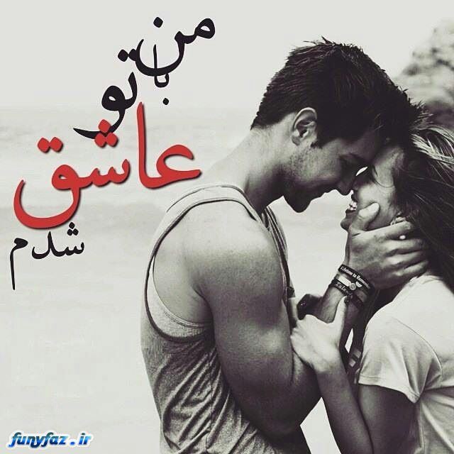 http://s7.picofile.com/file/8235030000/%D8%B9%D9%80%DA%A9%D8%B3_%D9%86%D9%80%D9%88%D8%B4%D8%AA%D9%80%D9%87_%D9%87%D9%80%D8%A7%DB%8C_%D8%B9%D9%80%D8%A7%D8%B4%D9%80%D9%82%D8%A7%D9%86%D9%80%D9%80%D9%87_9.jpg