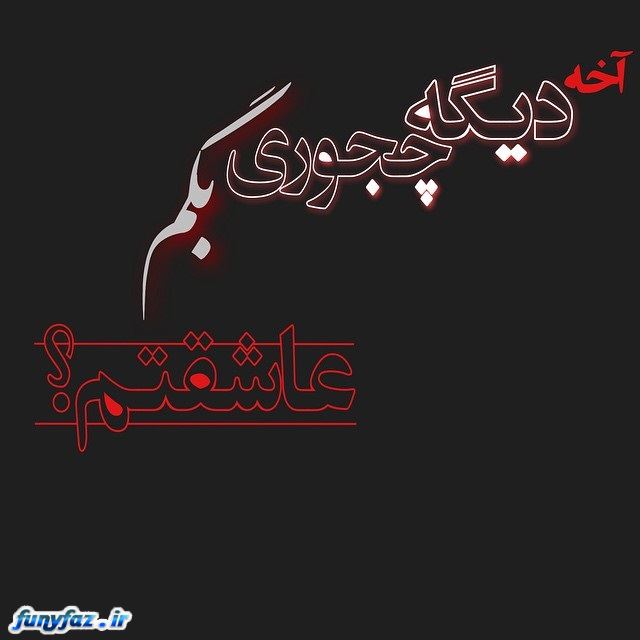 http://s7.picofile.com/file/8235030026/%D8%B9%DA%A9%D8%B3_%D9%86%D9%88%D8%B4%D8%AA%D9%87_%D9%87%D8%A7%DB%8C_%D8%B9%D8%A7%D8%B4%D9%82%D8%A7%D9%86%D9%87_%D9%88%D9%84%D9%86%D8%AA%D8%A7%DB%8C%D9%86_6.jpg