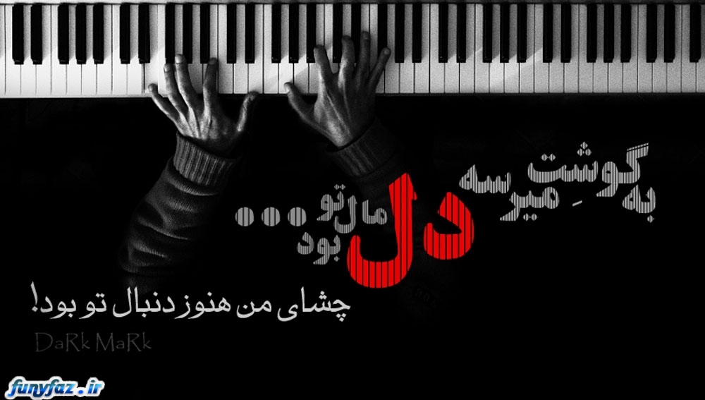 http://s7.picofile.com/file/8235030292/%D8%B9%DA%A9%D8%B3_%D9%86%D9%88%D8%B4%D8%AA%D9%87_%D9%87%D8%A7%DB%8C_%D9%86%D8%A7%D8%A8_%D8%AA%DB%8C%DA%A9%D9%87_%D8%AF%D8%A7%D8%B1_%D8%AC%D8%AF%DB%8C%D8%AF_14.jpg