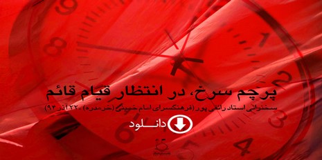 دانلود سخنرانی استاد رائفی پور "پرچمی سرخ در انتظار قیام قائم (عج)"