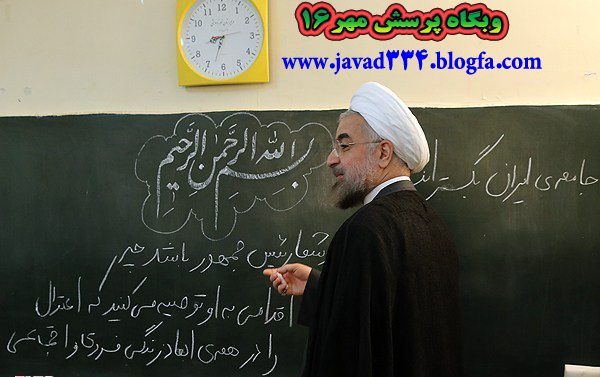 پرسش مهر16+پرسش مهر 16 در استان اصفهان
