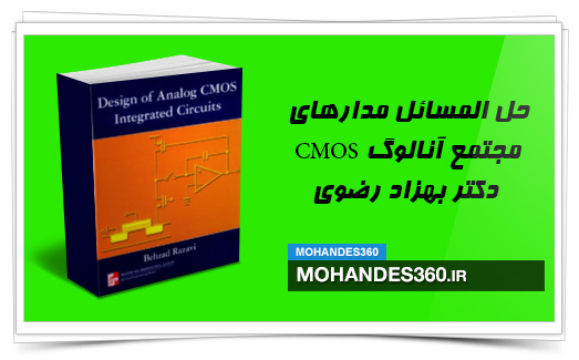 حل المسائل طراحی مدار های مجتمع آنالوگ CMOS