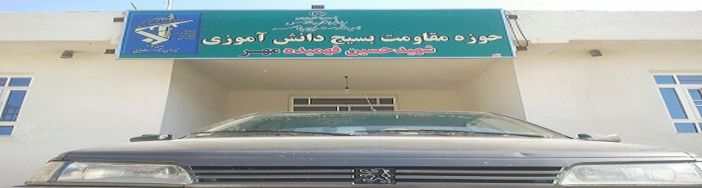 واحدخبری حوزه بسیج دانش آموزی شهید فهمیده شهرستان مهر