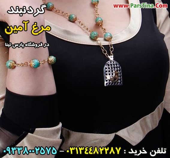 گردنبند مرغ آمين