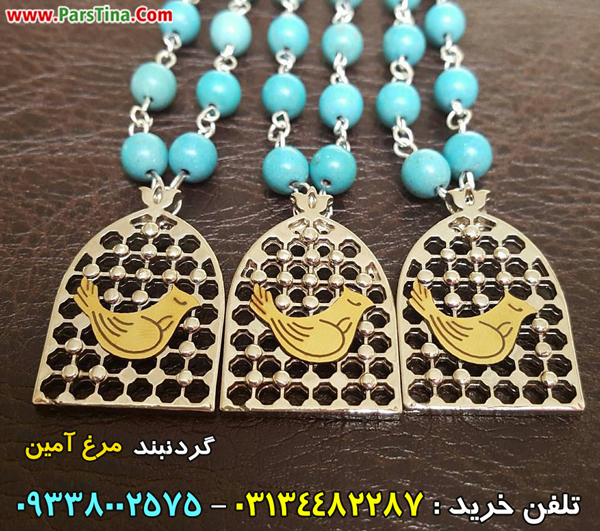 گردنبند مرغ آمين