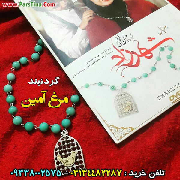 گردنبند مرغ آمين شهرزاد
