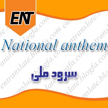 سرود ملی به انگلیسی