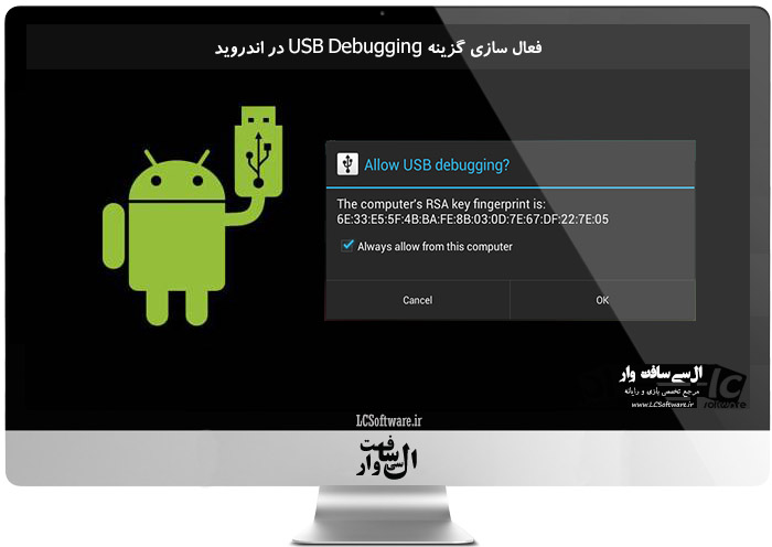 فعال سازی گزینه USB Debugging در اندروید