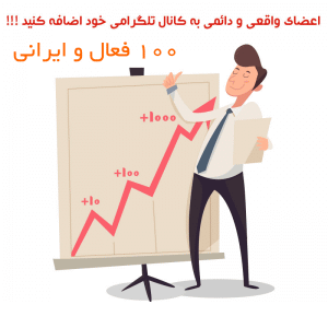 افزایش اعضای کانال تلگرام,تبلیغ در تلگرام,درآمد کانال های تلگرام,کانال تلگرام,نرم افزار اد ممبر,نرم افزار افزایش اعضای کانال تلگرام,دانلود رایگان پکیج افزایش اعضای کانال تلگرام,member adder,download member adder telegram