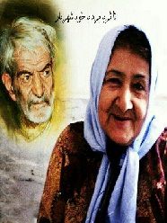حالا چرا/شهریار/غزل9 حالا چرا/شهریار/غزل9