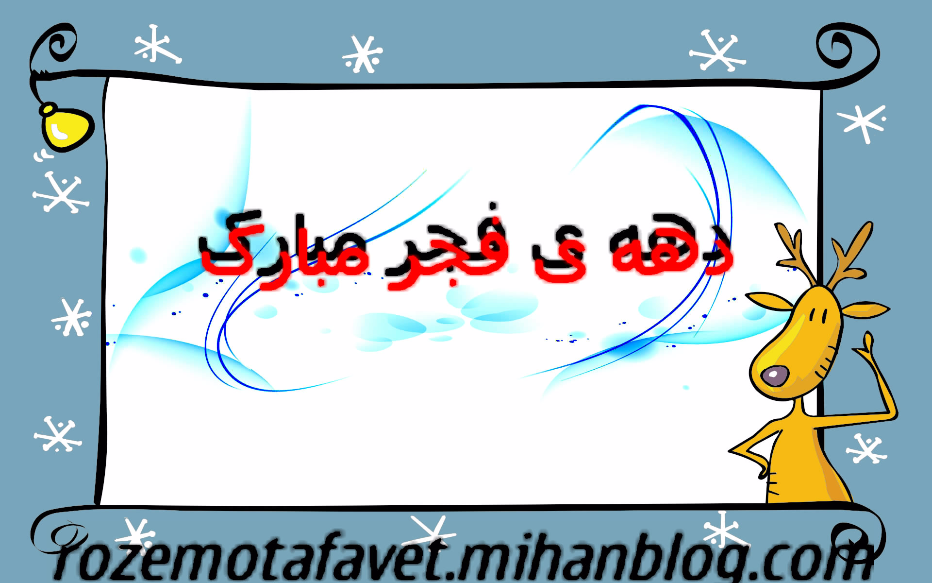 دهه فجر