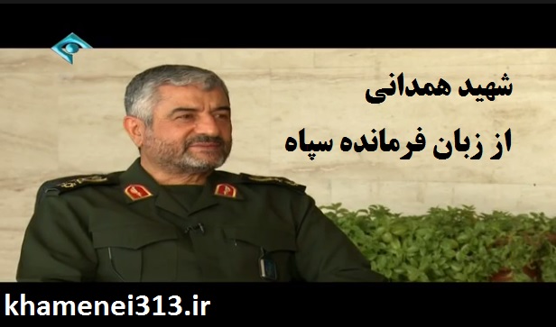 شهید همدانی از زبان فرمانده سپاه