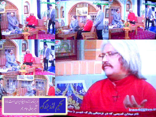 حکیم ارد بزرگ + عباس یاربی + فرهاد فخربخش + شبکه جهانی جام جم + برنامه اینجا ایران است 4 + hakim orod bozorg + mojtaba shoraka + مجتبی شرکا + مجتبی شرکاء + شبکه جام جم یک + بزرگ شیروان + bozorg shirvan