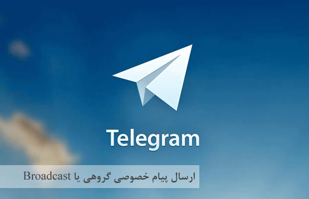 ترفندهای تلگرام,telegram,ارسال پیام گروهی در تلگرام,Broadcast,ارسال پیام, ارسال پیام انبوه تلگرام, ارسال پیام برای تمام مخاطبین, ارسال پیام برای کابران تلگرام