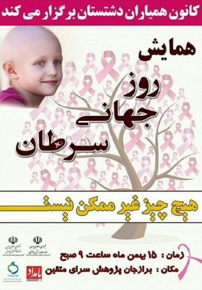 همایش روز جهانی سرطان در برازجان