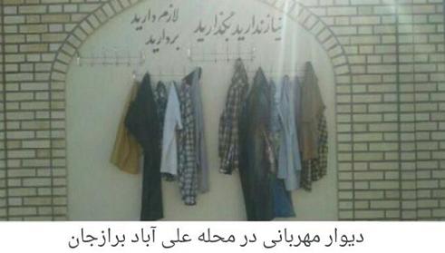 دیوارهای مهربانی در شهر برازجان