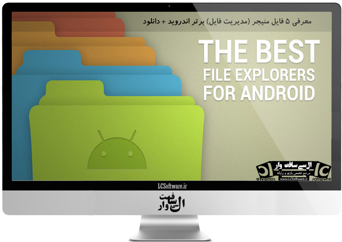 معرفی ۵ فایل منیجر (مدیریت فایل) برتر اندروید + دانلود