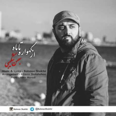 دانلود آهنگ جدید بهمن شکیبی به نام از گهواره تا ماه