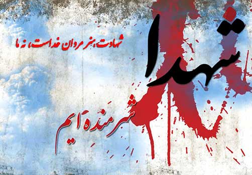 نتیجه تصویری برای 22اسفندروز شهدا