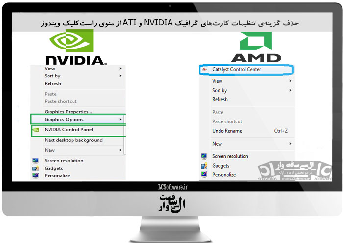 حذف گزینه‌ی تنظیمات کارت‌های گرافیک NVIDIA و ATI از منوی راست‌کلیک ویندوز